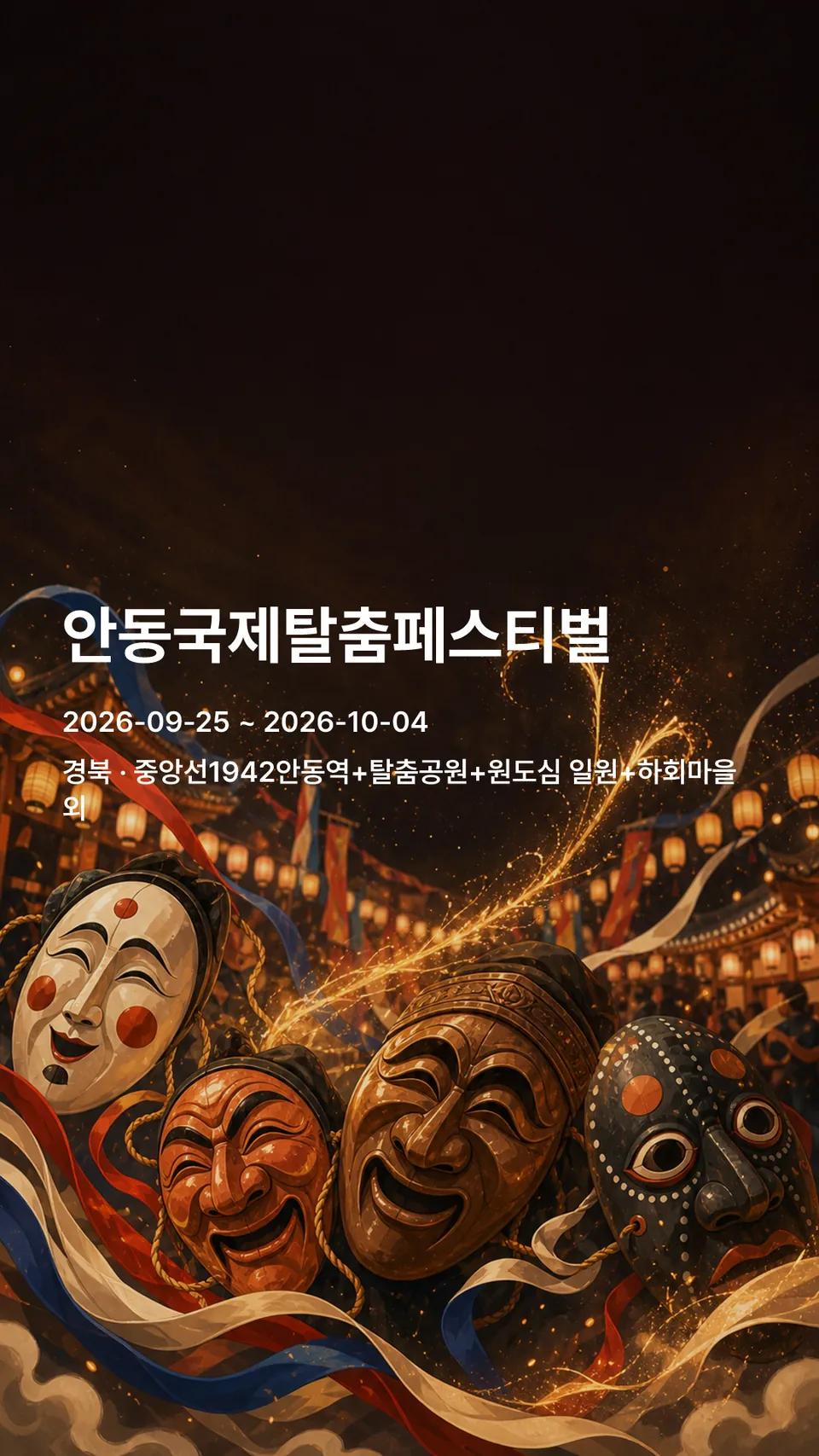 안동국제탈춤페스티벌 flyer