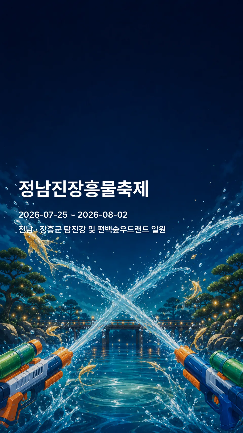 정남진장흥물축제 flyer