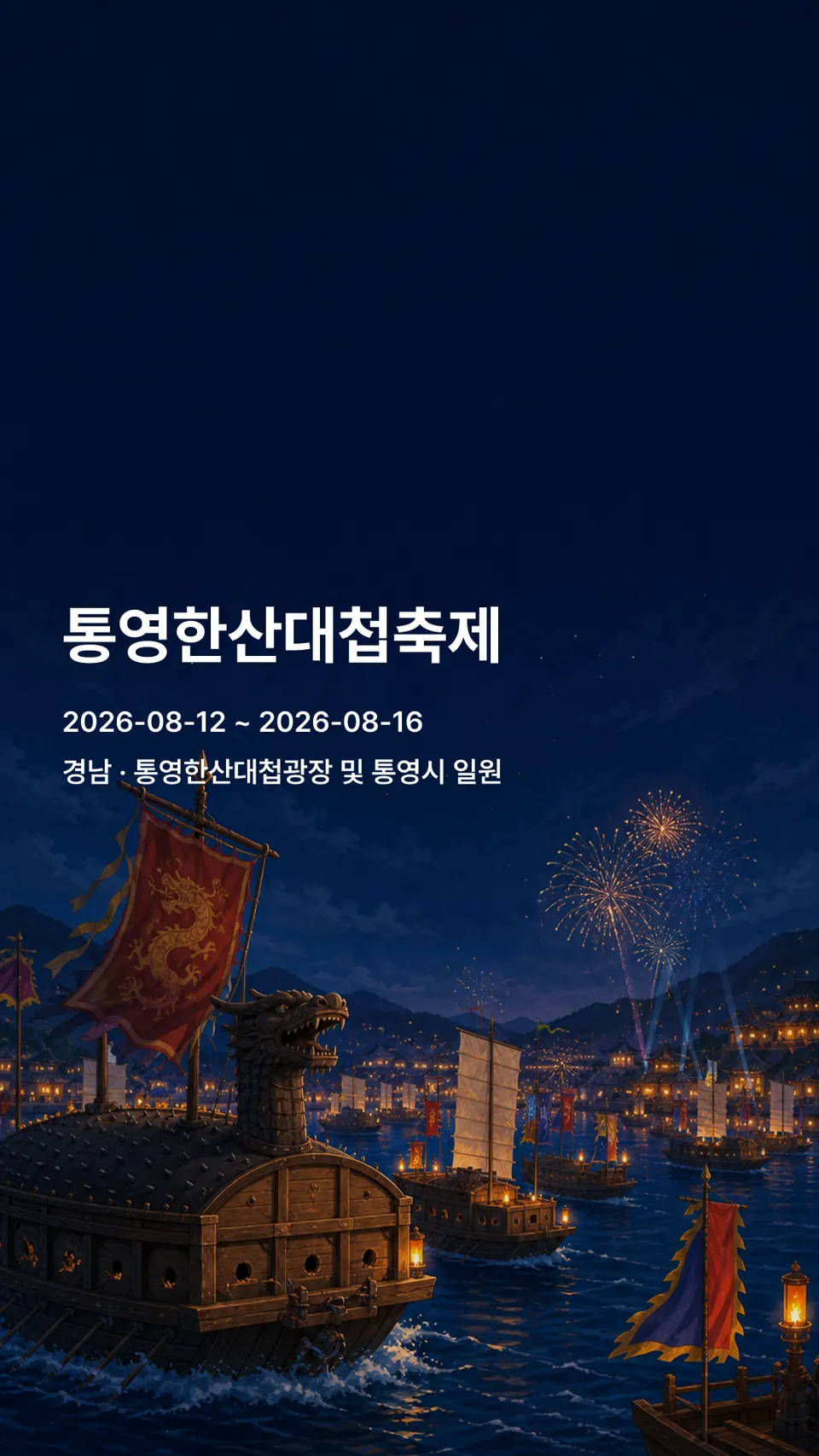 통영한산대첩축제 flyer